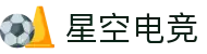 星空电竞 - 畅游电竞世界，乐享精彩每一刻